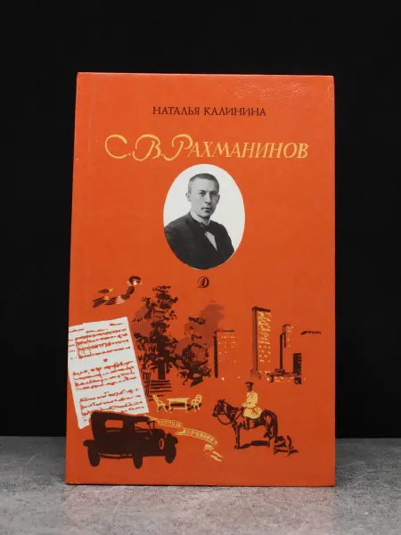 Детская литература С. В. Рахманинов