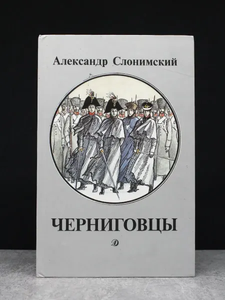 Детская литература Черниговцы