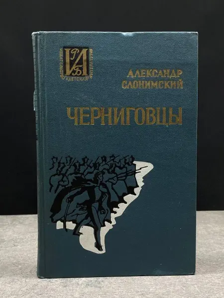 Детская литература Черниговцы