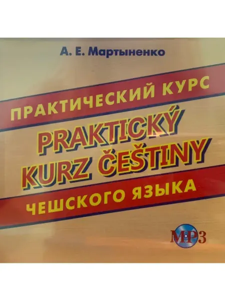 Хит-книга Мартыненко А.Е. CD-МРЗ Практический курс чешского языка