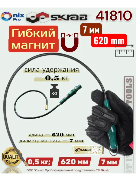 Skrab Profi Tools Магнит гибкий черный 620мм 0.5 кг. Skrab 41810