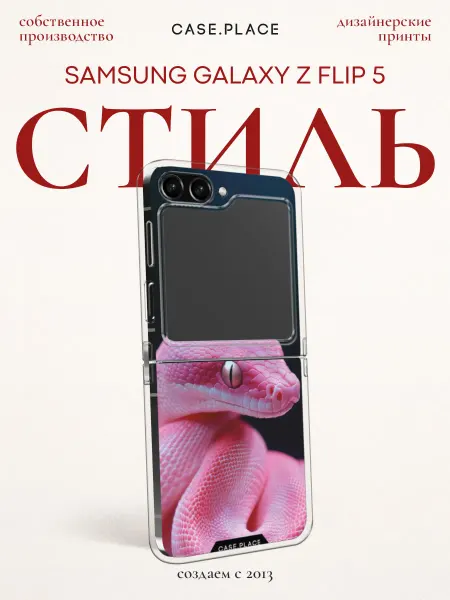 Samsung Чехол на Z Flip 5 змея