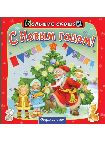 АСТ. Малыш 0+ С Новым годом!