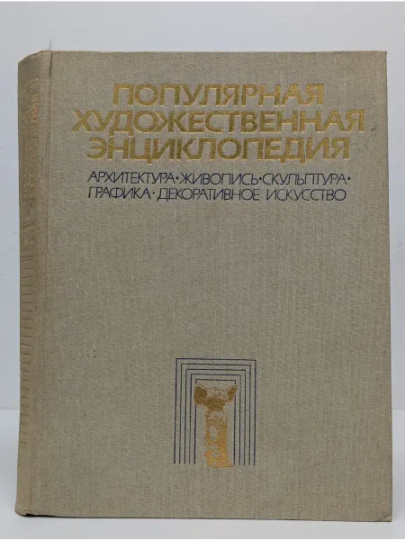 БУКИТИР Популярная художественная энциклопедия. В 2 книгах. Книга 1