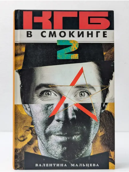 Терра КГБ в смокинге - 2. В 2 книгах. Книга 1