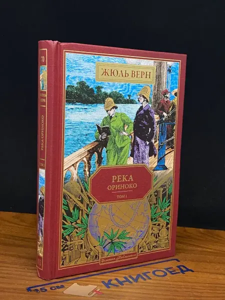 Ашет коллекция Река Ориноко. Том 1. Книга 70 — Верн
