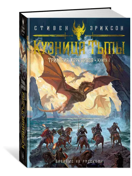 Азбука Трилогия Харканаса. Книга 1. Кузница Тьмы