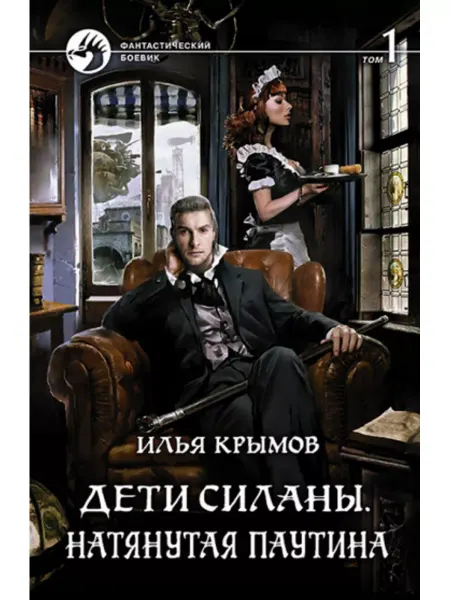 Альфа-Книга Дети Силаны. Натянутая паутина. Том 1