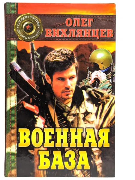 БУКИТИР Военная база. Книга 1