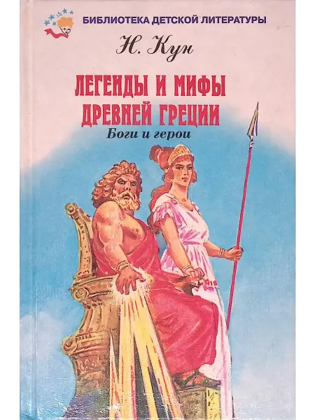 Мир Искателя Легенды и мифы Древней Греции. Том 1. Боги и Герои