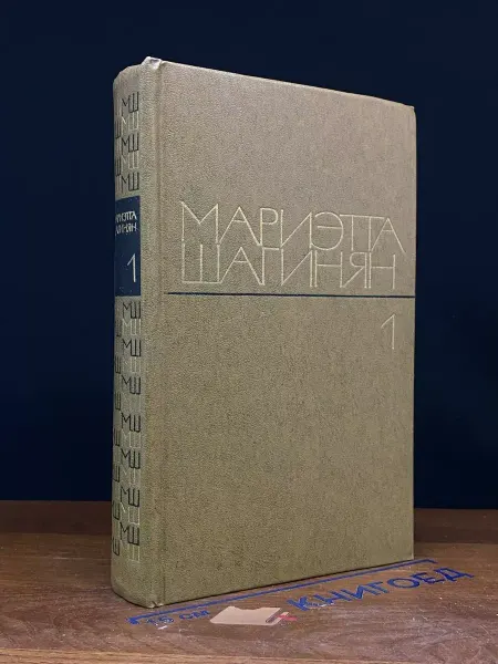 Художественная литература Мариэтта Шагинян. Избранные произведения. Том 1 — классика