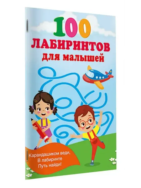 АСТ 100 лабиринтов для малышей