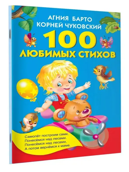 АСТ 100 любимых стихов