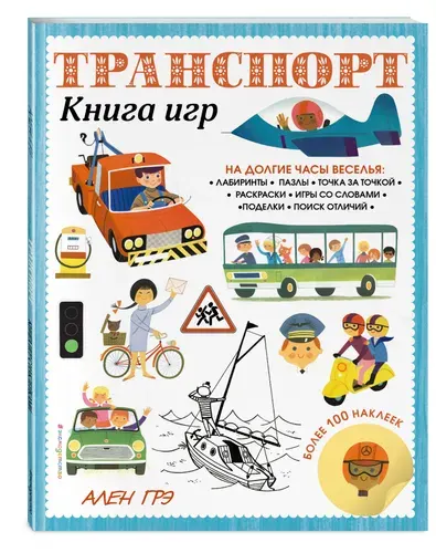 Эксмодетство Транспорт. Книга игр и более 100 наклеек