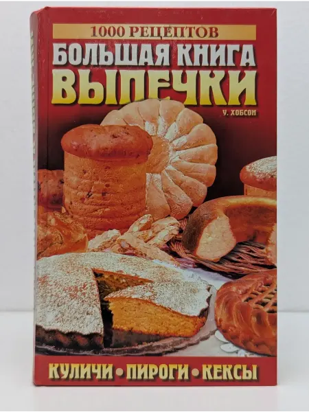 Москва Большая книга выпечки. 1000 рецептов