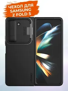 Чехол для Samsung Galaxy Z Fold 5/W24 Nillkin с подставкой и защитой камеры, силиконовый, черный