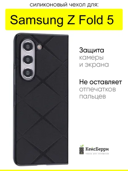 КейсБерри. Чехол для Samsung Galaxy Z Fold 5, серия Texture