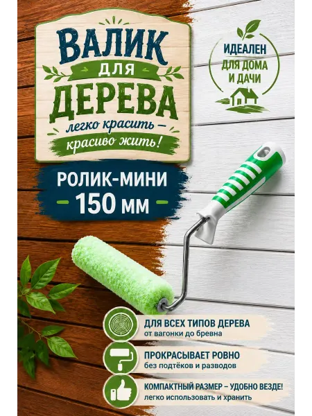 АКОР Валик для дерева, ролик-мини 150 мм, микрофибра 12 мм