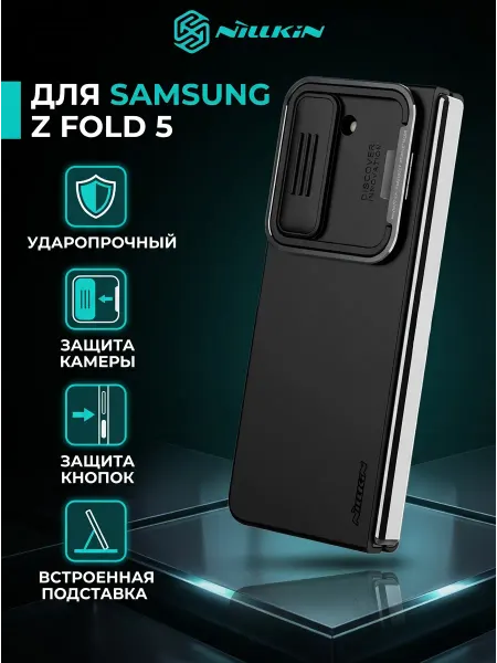 Nillkin Чехол для Samsung Z Fold 5 W24 с подставкой, силиконовый
