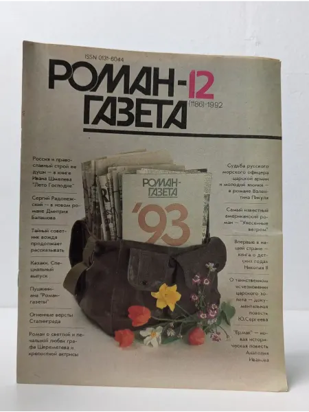 Роман-газета Выпуск № 12 1992