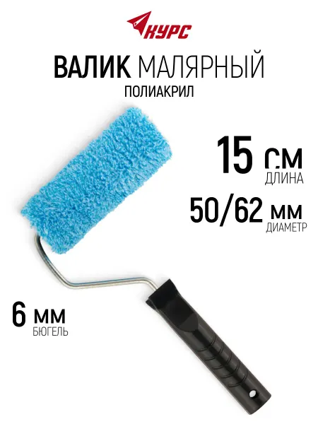 КУРС Валик малярный 150 мм для красок грунтовок лаков