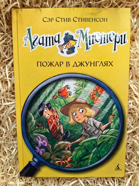 Азбука, Азбука-Аттикус Агата Мистери. Книга 17. Пожар в джунглях