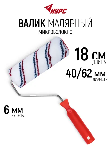 КУРС Валик малярный для краски 180 мм, бюгель 6 мм