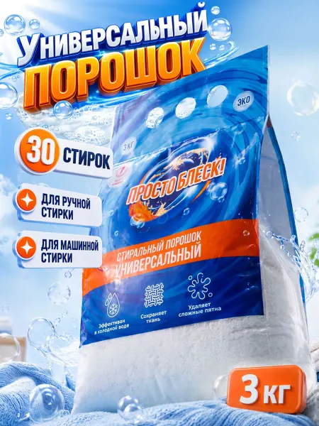 Просто блеск! Универсальный стиральный порошок 3 кг