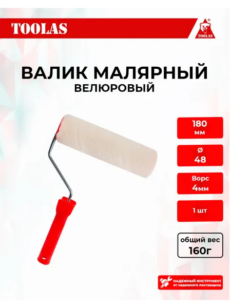 Toolas Валик малярный велюровый 180мм для красок, лаков, грунтовок