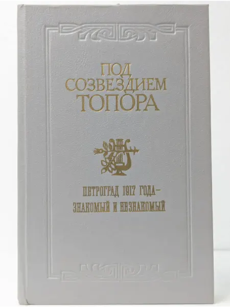Советская Россия Под созвездием топора. Петроград 1917 года -