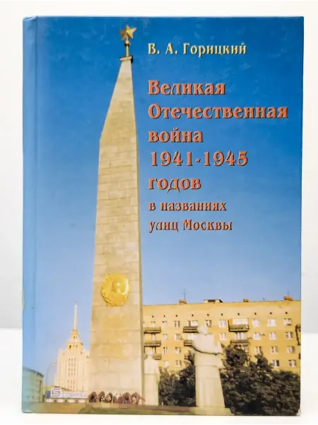 Голден Би Великая Отечественная война 1941-1945 годов