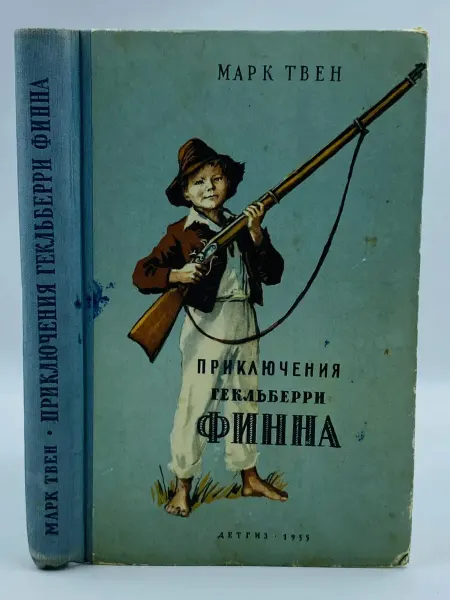 Государственное издательство детской литературы Приключения Гекльберри Финна (1955 год)