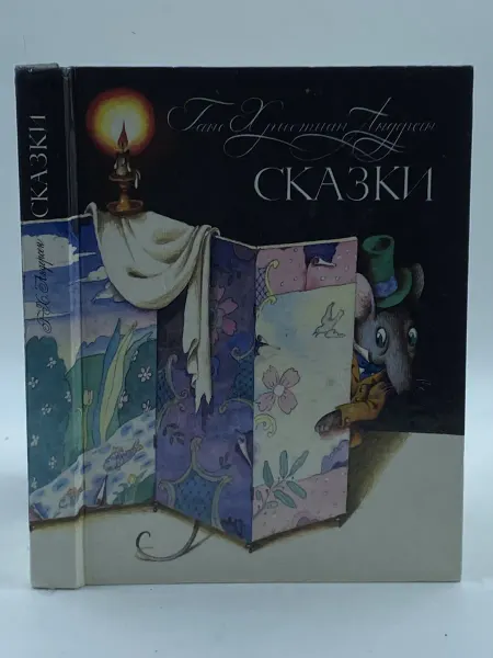 Детская литература Сказки. Андерсен Г. Х. (1992 год)