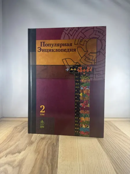 Терра Популярная энциклопедия. В 20 томах. Том 2