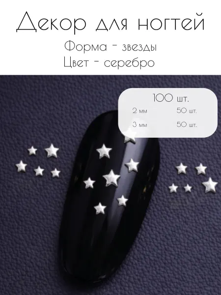 Strazaz Звезды для ногтей серебро 100 шт 2 и 3 мм