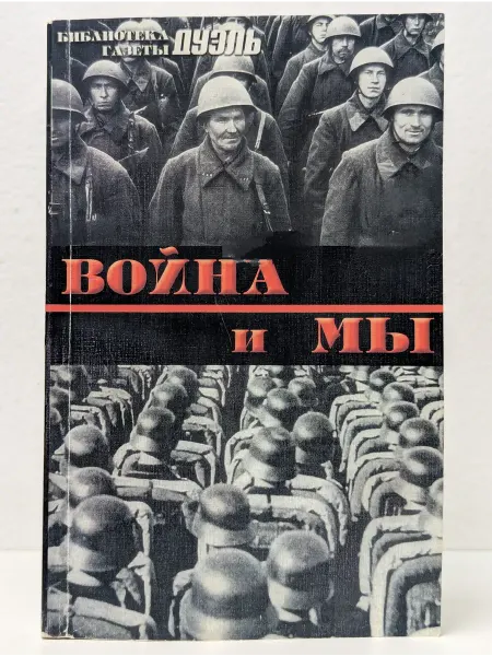 БУКИТИР Война и мы. Военная мысль в СССР и Германии. Книга 2