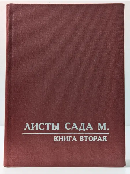 БУКИТИР Листы сада М. Книга 2