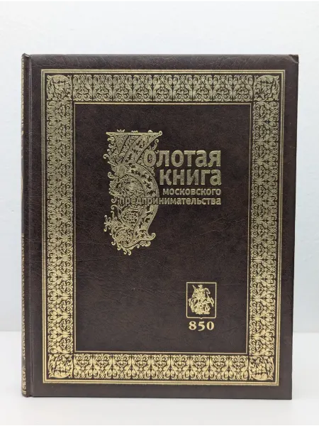 БУКИТИР Золотая книга московского предпринимательства. Часть 2