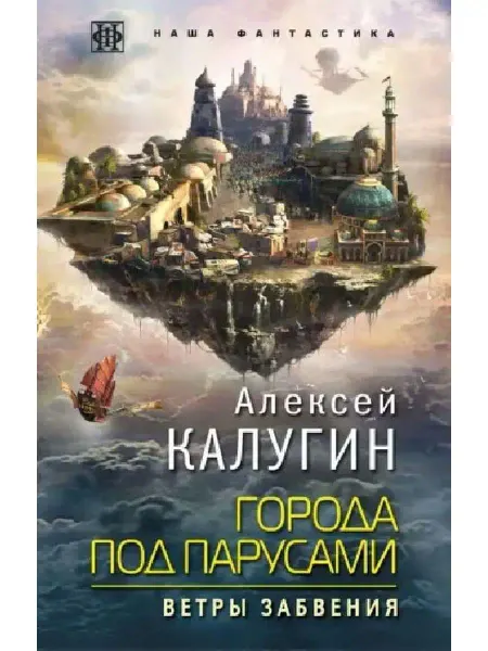 Эксмо Города под парусами. Книга 2. Ветры Забвения
