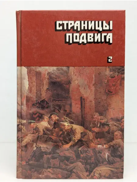 Газета "Правда" Страницы подвига. Том 2. Идет война народная