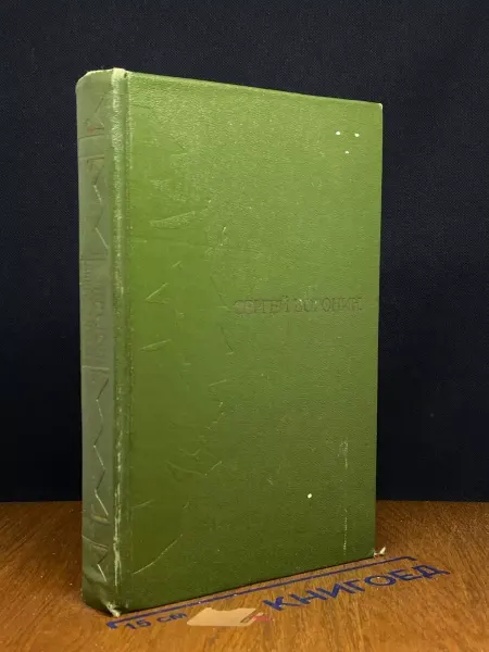 Художественная литература Сергей Воронин. Избранное. В 2 томах. Том 2 — классика