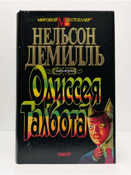 Новости Одиссея "Талбота". Книга 2