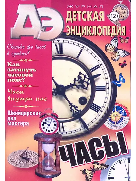 Москва Детская энциклопедия № 2. Часы