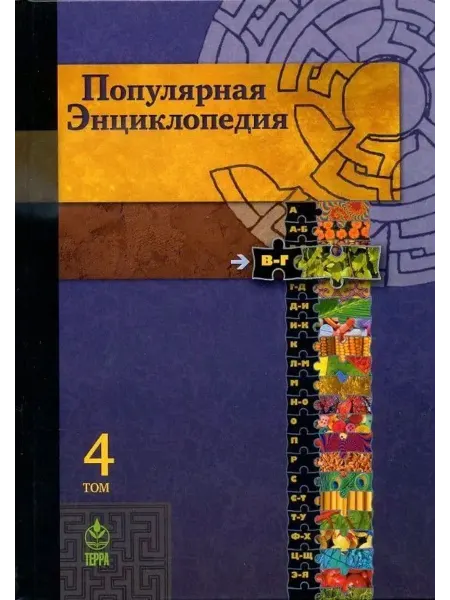 Терра Популярная энциклопедия. В 20 томах. Том 4