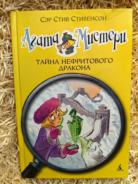 Азбука, Азбука-Аттикус Агата Мистери. Книга 20. Тайна нефритового дракона