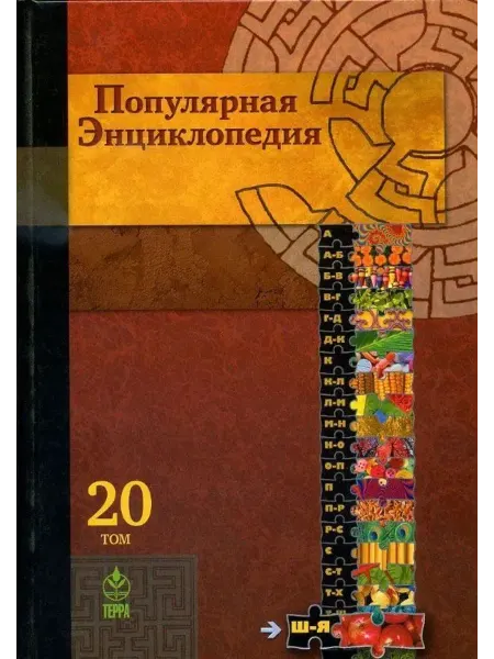 Терра - Книжный клуб Популярная энциклопедия. В 20 томах. Том 20
