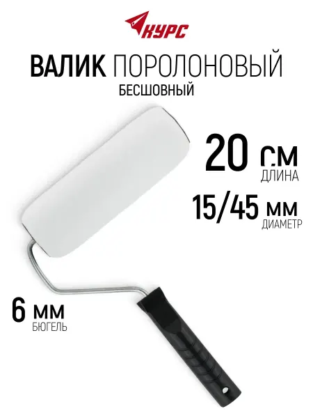 Курс. Валик поролоновый 200 мм для краски и лака, бюгель 6 мм