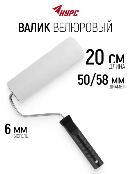 Курс. Валик велюровый 200 мм для красок грунтовок лаков