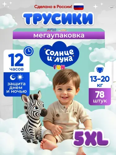 Подгузники трусики 5 XL размер детские, 13-20 кг, 78 шт, СОЛНЦЕ И ЛУНА FUN