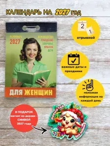 Отрывной календарь на 2027 год "Для женщин"